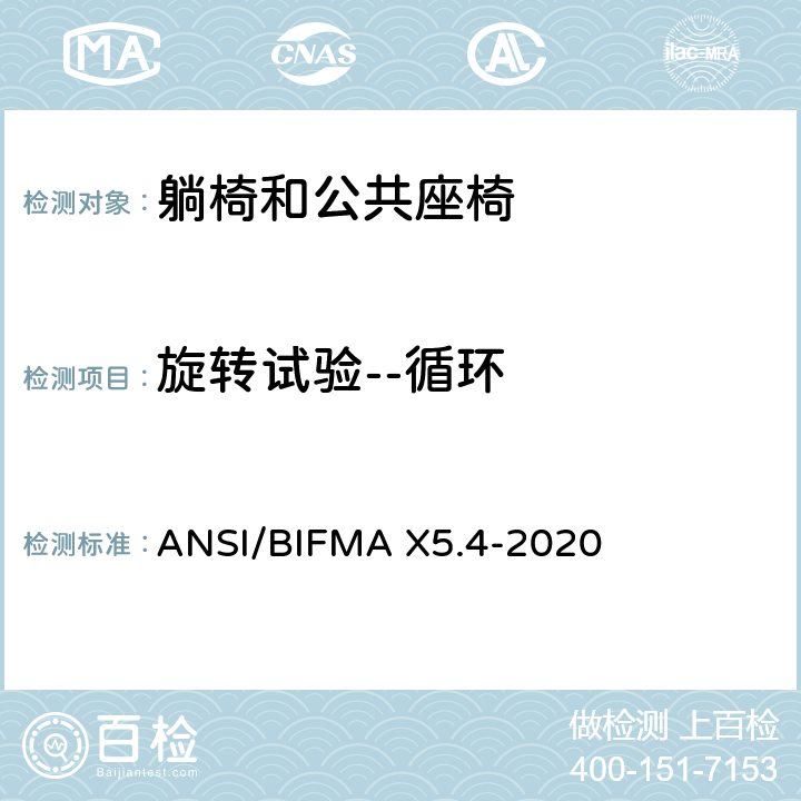 旋转试验--循环 躺椅和公共座椅-试验 ANSI/BIFMA X5.4-2020 19