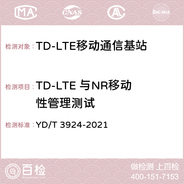 TD-LTE 与NR移动性管理测试 YD/T 3924-2021 TD-LTE数字蜂窝移动通信网 基站设备测试方法（第四阶段）