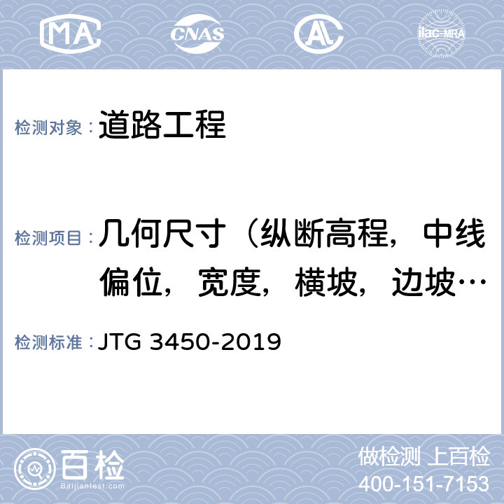 几何尺寸（纵断高程，中线偏位，宽度，横坡，边坡，相邻板高差，纵、横缝顺直度） 公路路基路面现场测试规程 JTG 3450-2019 T0911-2019