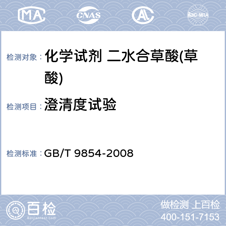 澄清度试验 化学试剂 二水合草酸(草酸) GB/T 9854-2008 5.4