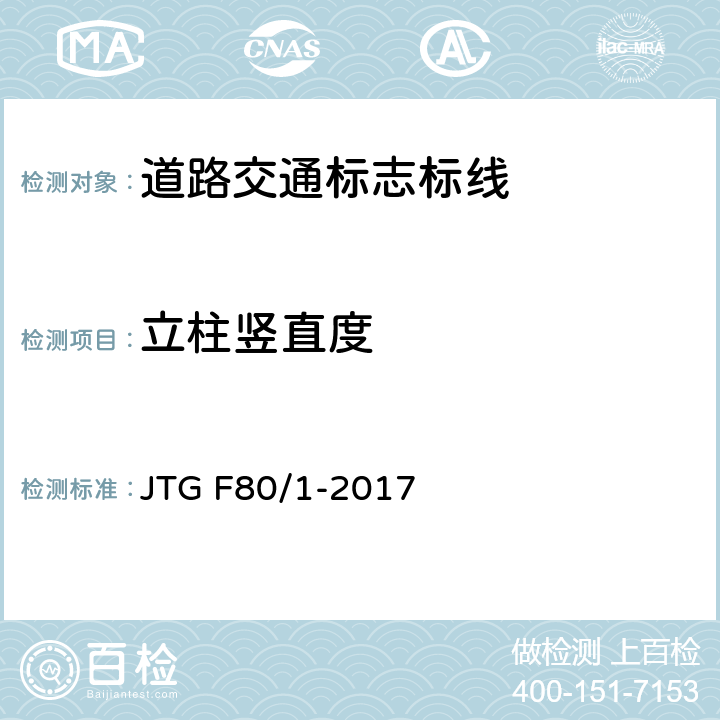 立柱竖直度 公路工程质量检验评定标准 第一册 土建工程 JTG F80/1-2017 11.2