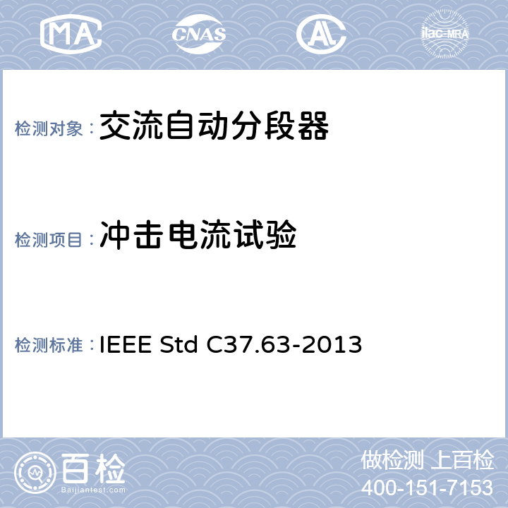 冲击电流试验 IEEE STD C37.63-2013 用于38kV以下交流系统的架空、柱上、干燥地下及潜水器的自动段器 IEEE Std C37.63-2013 7.107