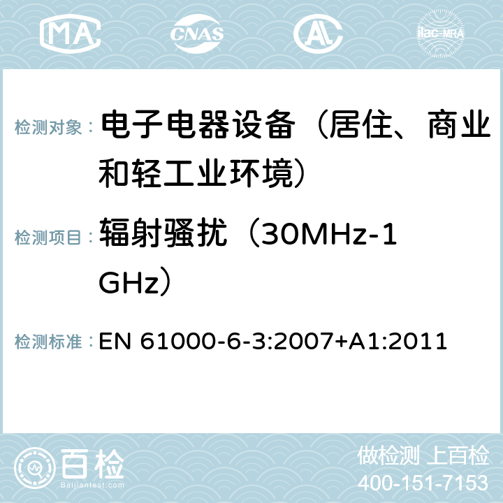 辐射骚扰（30MHz-1GHz） 通用标准：居住、商业和轻工业环境中的发射测试 EN 61000-6-3:2007+A1:2011 章节11（限值）