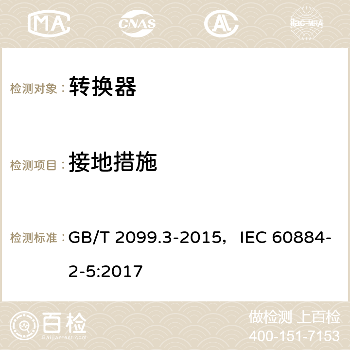 接地措施 家用和类似用途插头插座 第2部分：转换器的特殊要求 GB/T 2099.3-2015，IEC 60884-2-5:2017 11