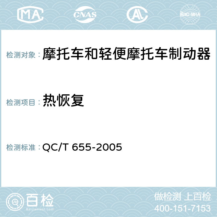 热恢复 《摩托车和轻便摩托车制动器技术条件》 QC/T 655-2005 附录A