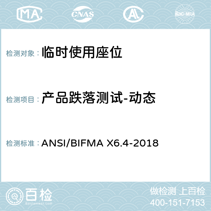 产品跌落测试-动态 临时使用座位 ANSI/BIFMA X6.4-2018 17