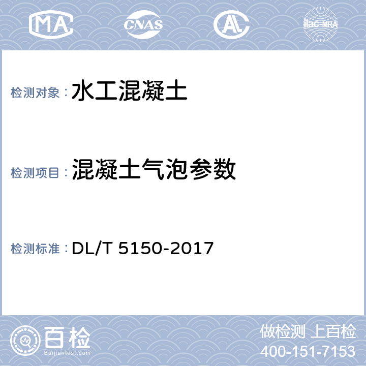 混凝土气泡参数 水工混凝土试验规程 DL/T 5150-2017 4.28