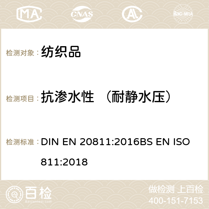 抗渗水性 （耐静水压） 纺织品抗渗水性测定静水压试验 DIN EN 20811:2016BS EN ISO 811:2018