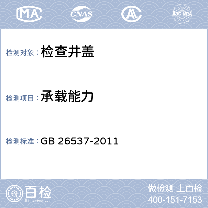 承载能力 钢纤维混泥土检查井盖 GB 26537-2011 6.5