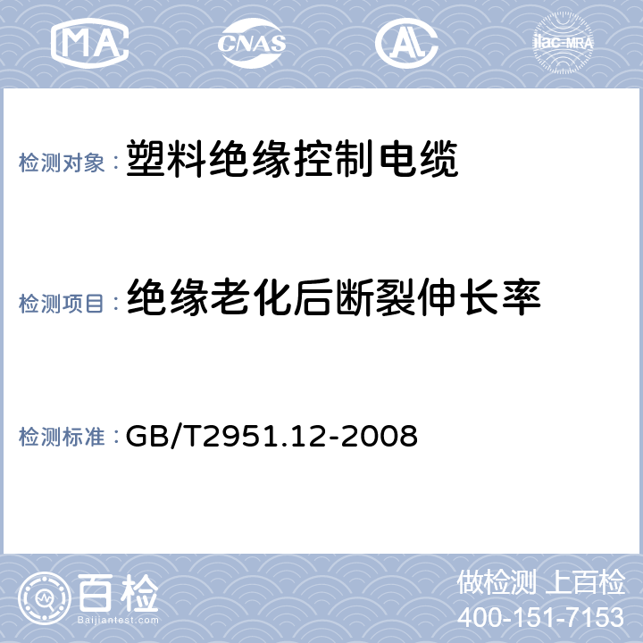 绝缘老化后断裂伸长率 电缆和光缆绝缘和护套材料通用试验方法 第12部分：通用试验方法—热老化试验方法 GB/T2951.12-2008