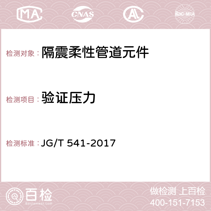 验证压力 建筑隔震柔性管道 JG/T 541-2017 7.3.3