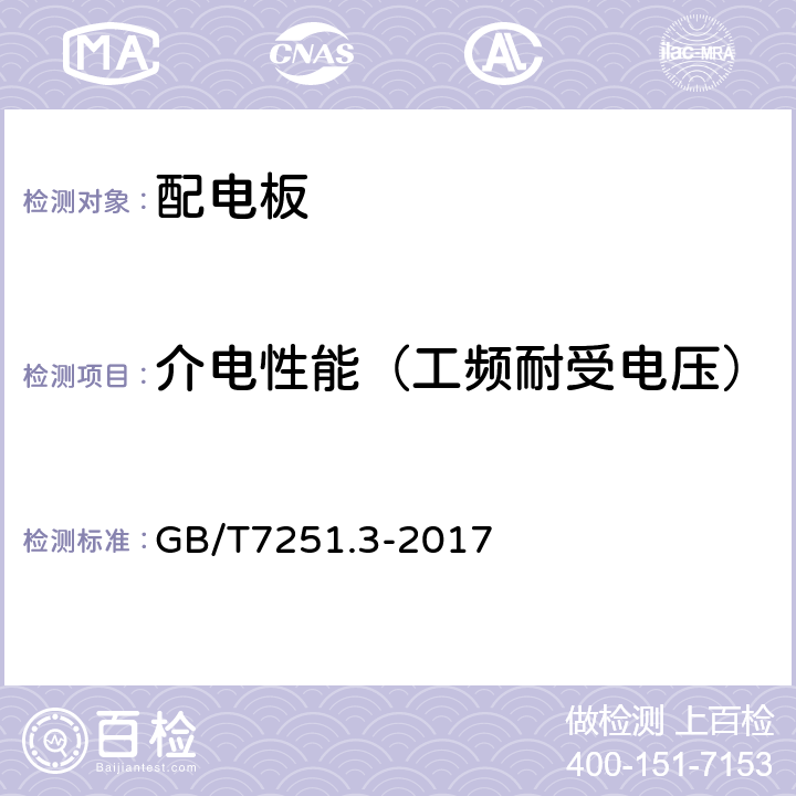 介电性能（工频耐受电压） 低压成套开关设备和控制设备 第3部分：由一般人员操作的配电板（DBO） GB/T7251.3-2017 10.9.2