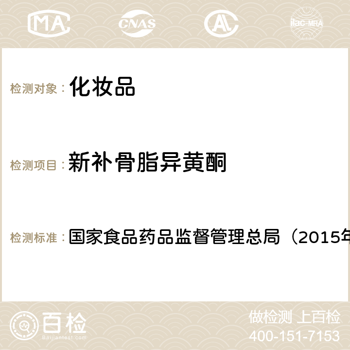 新补骨脂异黄酮 《化妆品安全技术规范》 国家食品药品监督管理总局（2015年版）第四章 2.8