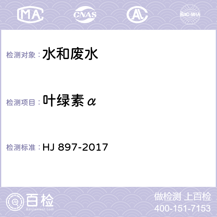 葉綠素α 水質 葉綠素α的測定 分光光度法 HJ 897-2017