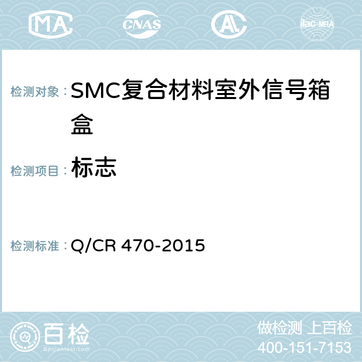标志 Q/CR 470-2015 片状模塑料（SMC）复合材料室外信号箱盒  7.1
