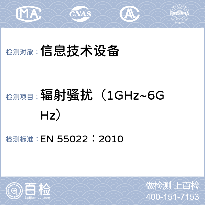 辐射骚扰（1GHz~6GHz） 信息技术设备的无线电骚扰限值和测量方法 EN 55022：2010 章节6 10