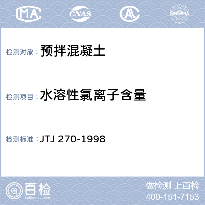 水溶性氯离子含量 水运工程混凝土试验规程 JTJ 270-1998 7.18