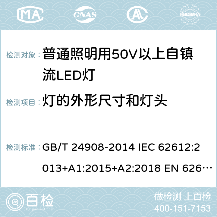 灯的外形尺寸和灯头 普通照明用自镇流LED灯性能要求 GB/T 24908-2014 IEC 62612:2013+A1:2015+A2:2018 EN 62612:2013+A1:2017+A2:2018 5.2