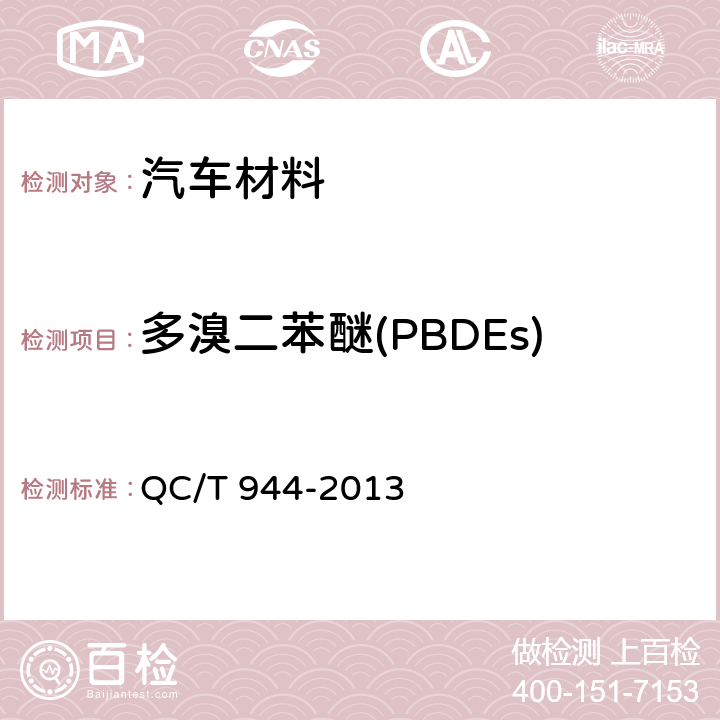 多溴二苯醚(PBDEs) 汽车材料中多溴联苯(PBBs)和多溴二苯醚(PBDEs)的检测方法 QC/T 944-2013