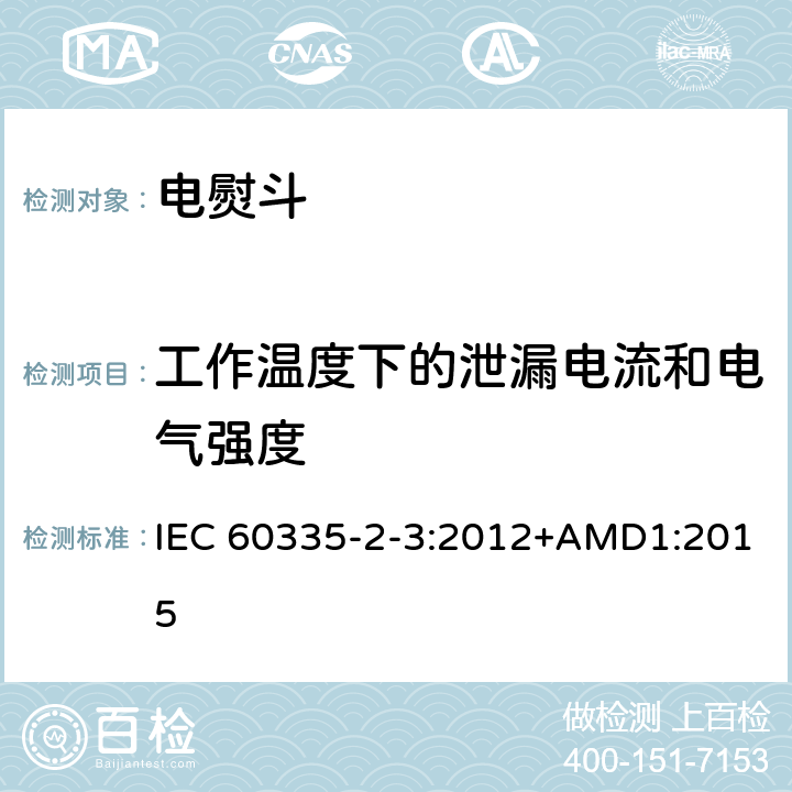 工作温度下的泄漏电流和电气强度 家用和类似用途电器的安全 第2部分：电熨斗的特殊要求 IEC 60335-2-3:2012+AMD1:2015 13