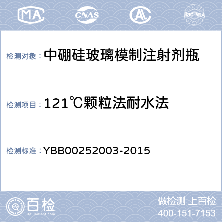 121℃颗粒法耐水法 国家药包材标准玻璃颗粒在121℃法耐水性测定法和分级 YBB00252003-2015