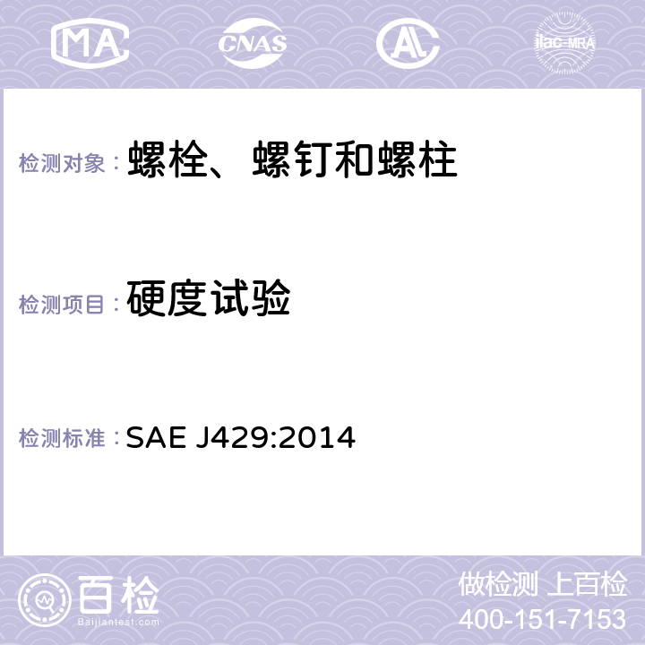 硬度试验 SAE J429:2014 外螺纹紧固件机械性能和材料要求  6.1