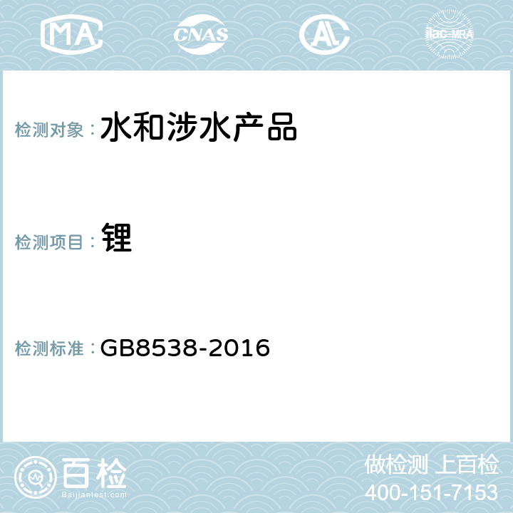 锂 食品安全国家标准 饮用天然矿泉水检验方法 GB8538-2016 （25.2）