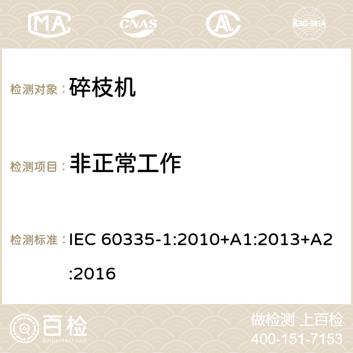 非正常工作 家用和类似用途电器安全-第1部分：通用要求 IEC 60335-1:2010+A1:2013+A2:2016 19