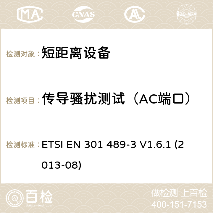 传导骚扰测试（AC端口） 射频设备和服务的电磁兼容性（EMC）标准;第3部分：工作频率介于9kHz到 246GHz的短距离设备的特殊要求;包含2014/53/EU指令第3.1(b)章节基本要求的协调标准 ETSI EN 301 489-3 V1.6.1 (2013-08) 7.1