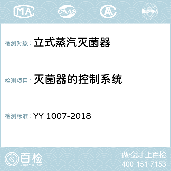 灭菌器的控制系统 立式蒸汽灭菌器 YY 1007-2018 5.10