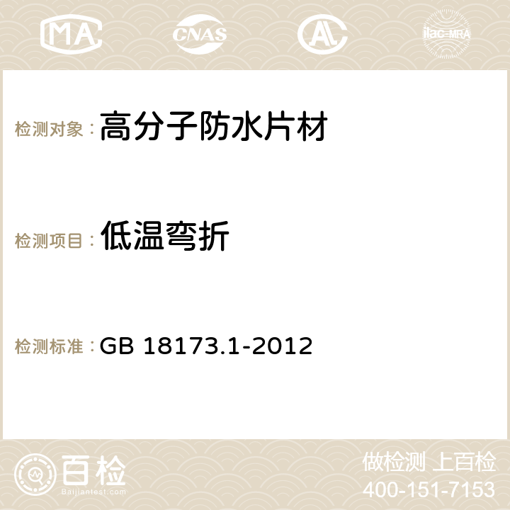 低温弯折 《高分子防水材料 第1部分：片材》 GB 18173.1-2012 6.3.5、附录B