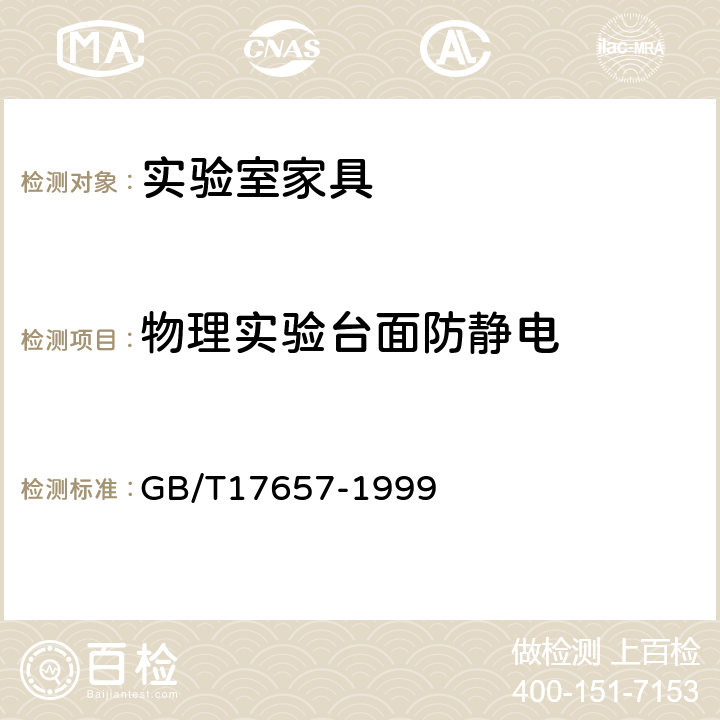 物理实验台面防静电 人造板及饰面人造板理化性能试验方法 GB/T17657-1999 4.48