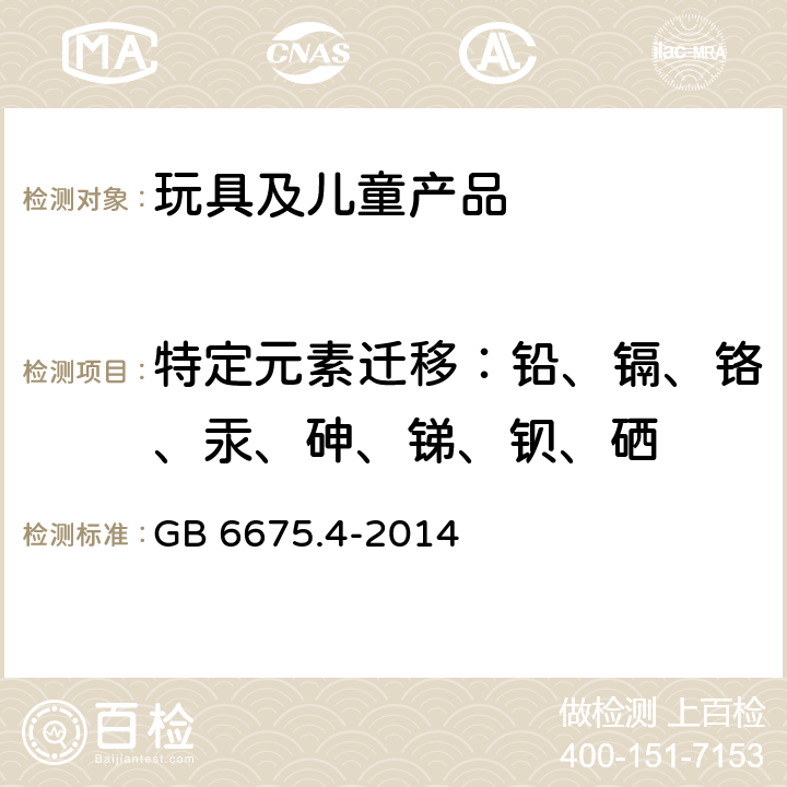 特定元素迁移：铅、镉、铬、汞、砷、锑、钡、硒 玩具安全第4部分：特定元素的迁移 GB 6675.4-2014