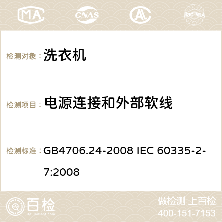 电源连接和外部软线 洗衣机的特殊要求 GB4706.24-2008 IEC 60335-2-7:2008 25