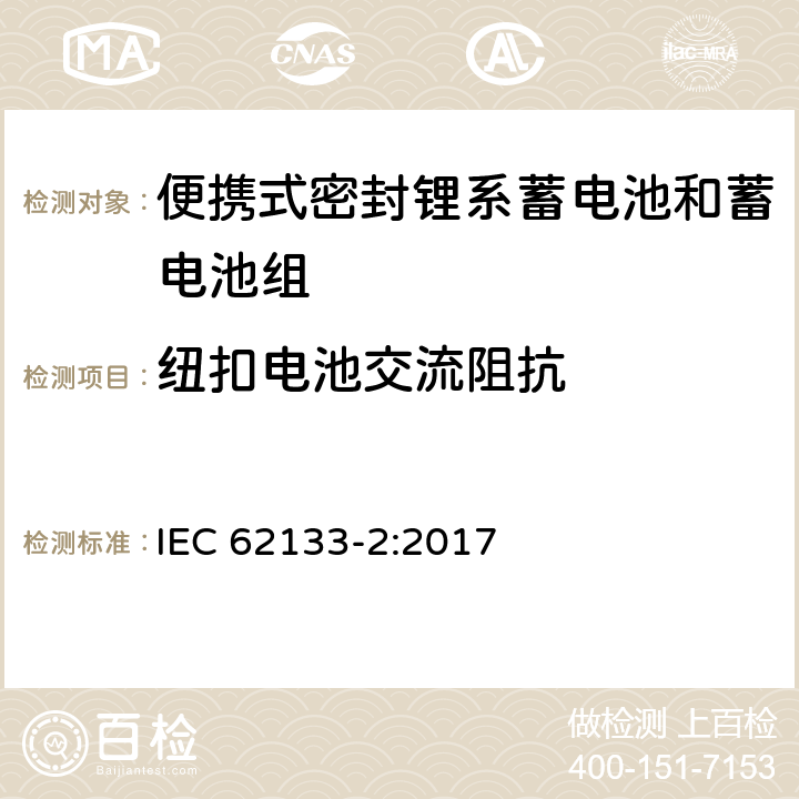 纽扣电池交流阻抗 含碱性和其他非酸性电解液的蓄电池和电池组-便携式密封蓄电池和蓄电池组的安全要求-第二部分：锂系 IEC 62133-2:2017 D.2