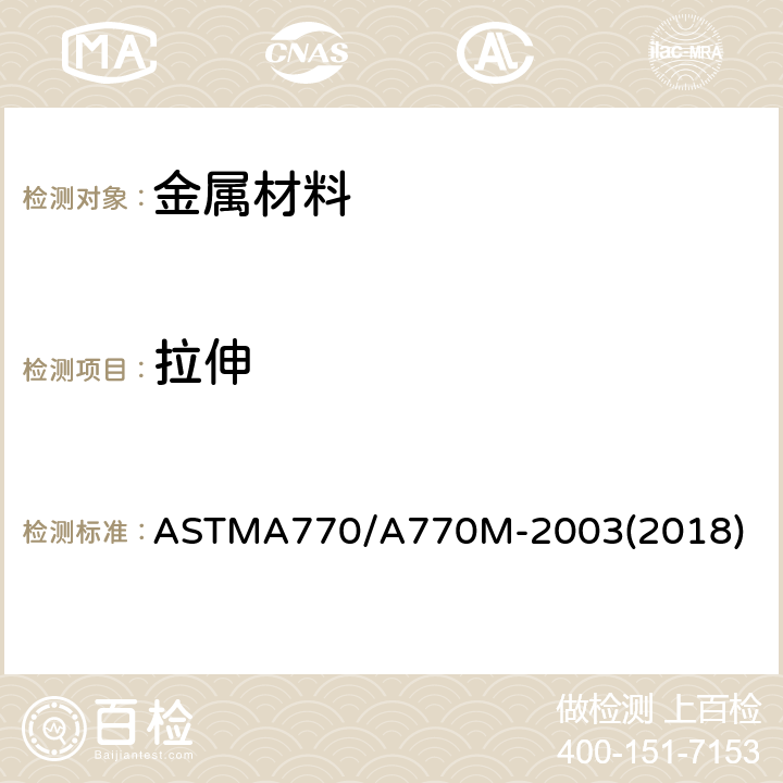 拉伸 特殊用途中厚钢板全厚度张力试验规格 ASTMA770/A770M-2003(2018)