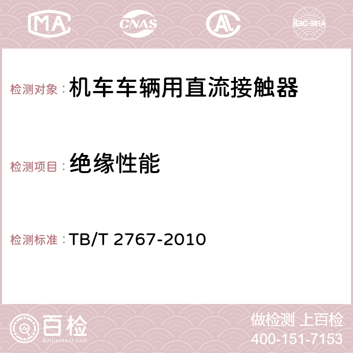 絕緣性能 機車車輛用直流接觸器 TB/T 2767-2010 7.5.2、7.5.3