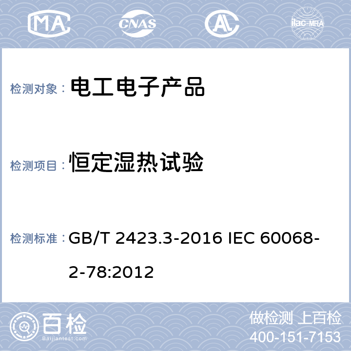 恒定湿热试验 环境试验 第2部分:试验方法 试验Cab:恒定湿热试验 GB/T 2423.3-2016 IEC 60068-2-78:2012