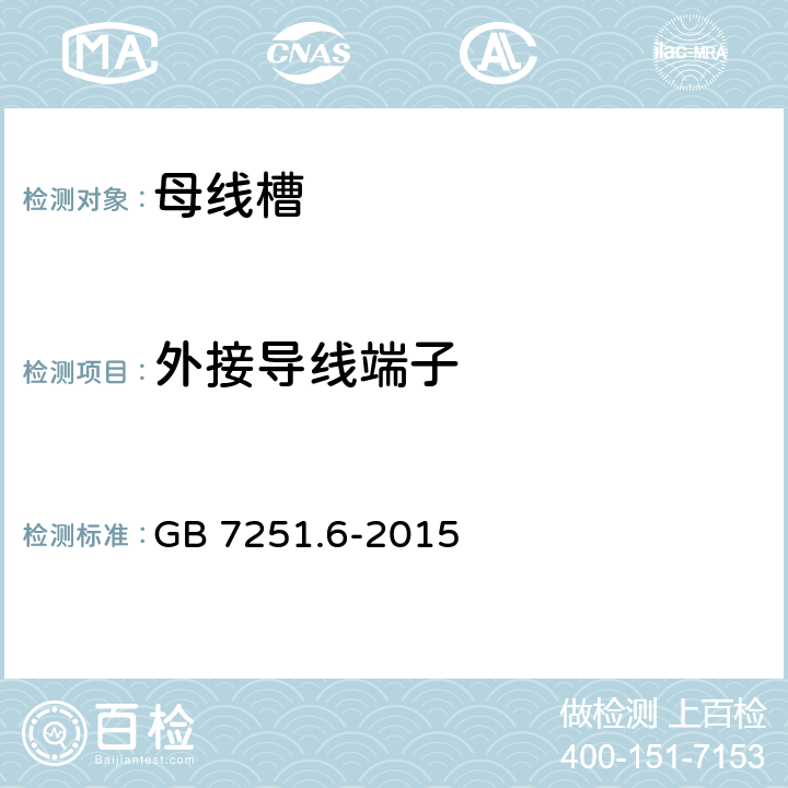 外接导线端子 低压成套开关设备和控制设备 第6部分：母线干线系统（母线槽） GB 7251.6-2015 10.8,11.7