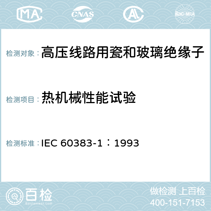 热机械性能试验 标称电压高于1000V的架空线路绝缘子第1部分:交流系统用瓷或玻璃绝缘子元件-定义、试验方法和判定准则 IEC 60383-1：1993 20