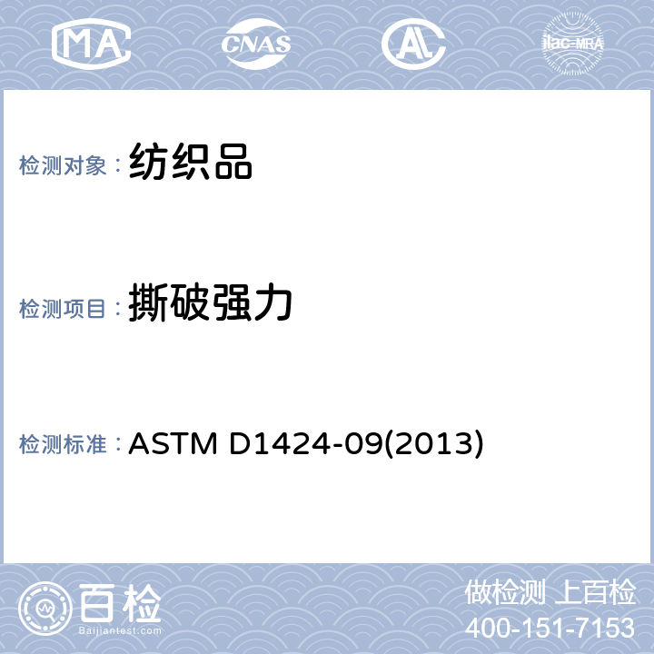 撕破强力 机织物抗撕裂性能试验方法 埃尔门多夫落锤法 ASTM D1424-09(2013)