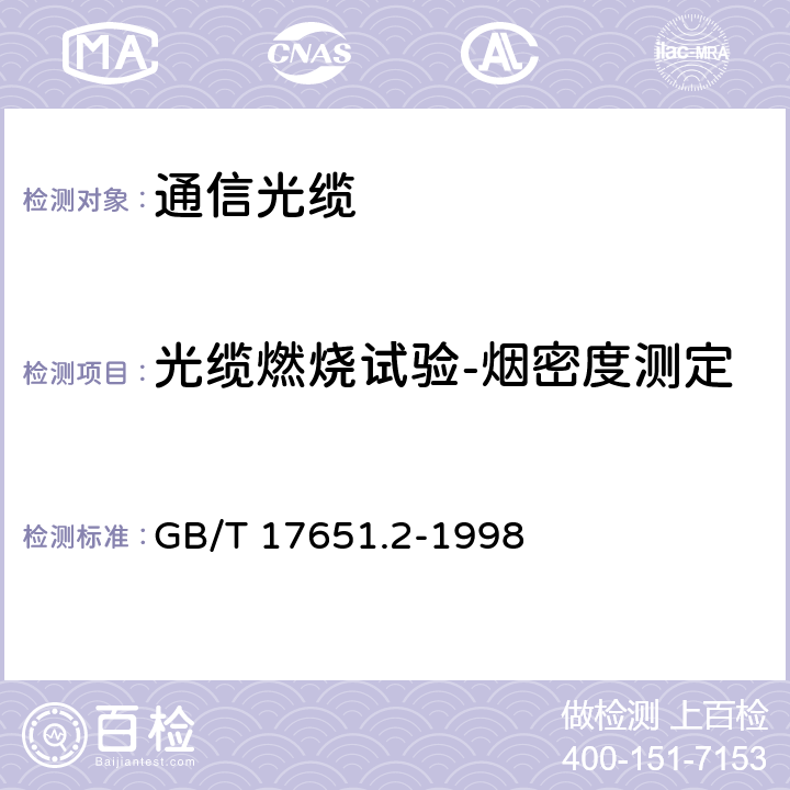 光缆燃烧试验-烟密度测定 电缆或光缆在特定条件下燃烧的烟密度测定 第2部分：试验步骤和要求 GB/T 17651.2-1998 6