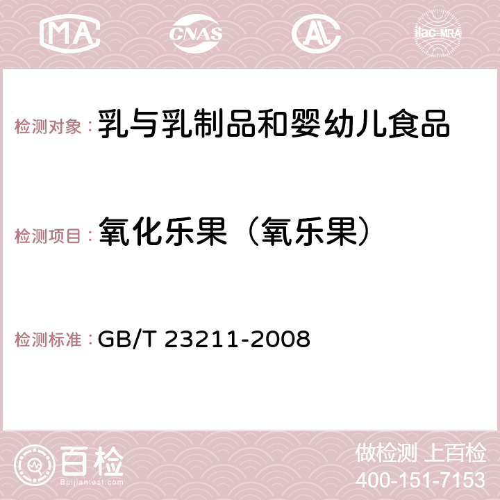 氧化乐果（氧乐果） 牛奶和奶粉中493种农药及相关化学品残留量的测定 液相色谱-串联质谱法 GB/T 23211-2008