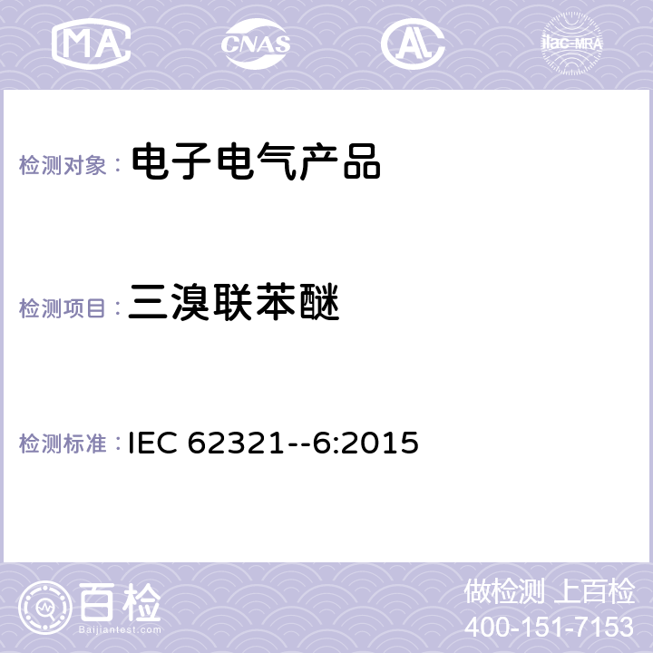 三溴联苯醚 电子电气产品中特定物质的测定. 第6部分: 采用气相色谱-质谱分析法 (GC-MS) 测定聚合物中的多溴联苯和多溴联苯醚 IEC 62321--6:2015