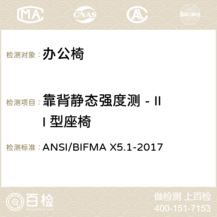 靠背静态强度测 - III 型座椅 通用办公椅测试 ANSI/BIFMA X5.1-2017 6