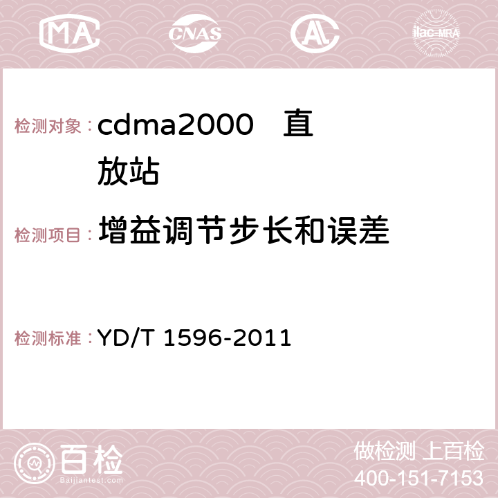 增益调节步长和误差 800MHz/2GHz CDMA数字蜂窝移动通信网模拟直放站技术要求和测试方法 YD/T 1596-2011 6.3.3