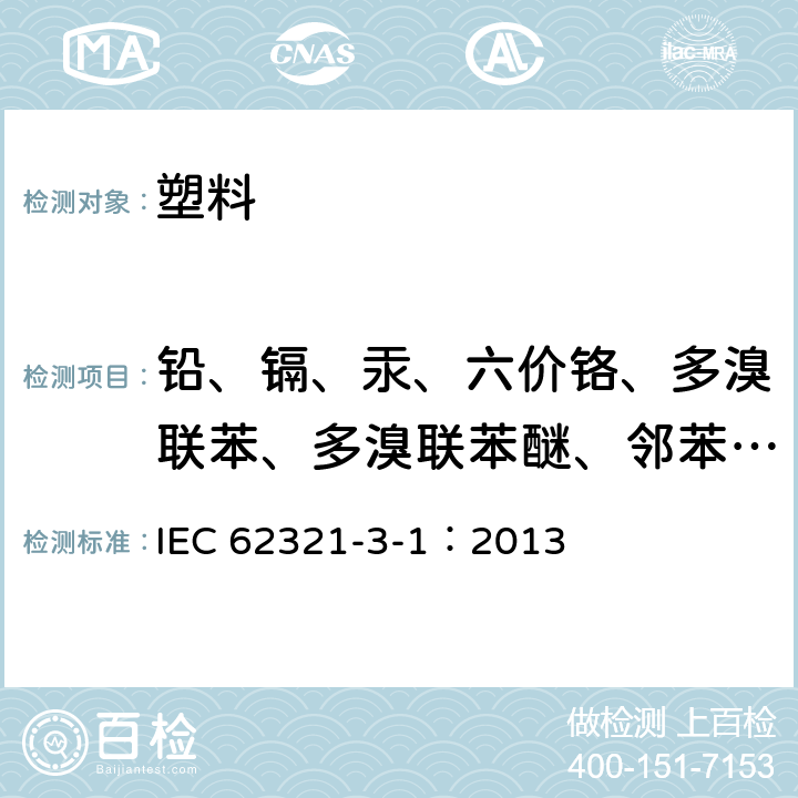 铅、镉、汞、六价铬、多溴联苯、多溴联苯醚、邻苯二甲酸酯 电子电气产品中特定物质的测定 第3-1部分:使用XRF对电子产品中的铅镉汞、总铬和总溴进行筛选 IEC 62321-3-1：2013