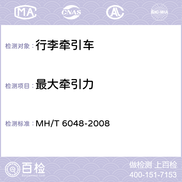 最大牵引力 行李牵引车 MH/T 6048-2008 5.7,5.8
