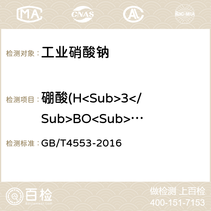 硼酸(H<Sub>3</Sub>BO<Sub>3</Sub>) 工业硝酸钠 GB/T4553-2016 6.12