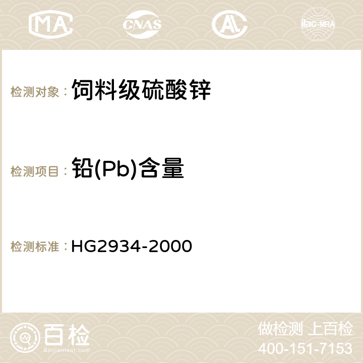 铅(Pb)含量 饲料级硫酸锌 HG2934-2000 5.4